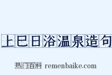 上巳日浴温泉造句是什么意思的图片